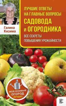 Книга Лучшие ответы на главные вопросы садовода и огородника, б-10984, Баград.рф
